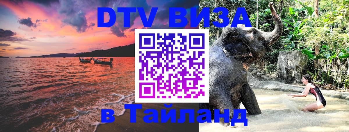 Стоимость и условия DTV визы — оформление в Таиланд под ключ - Киев  05.10.2025 