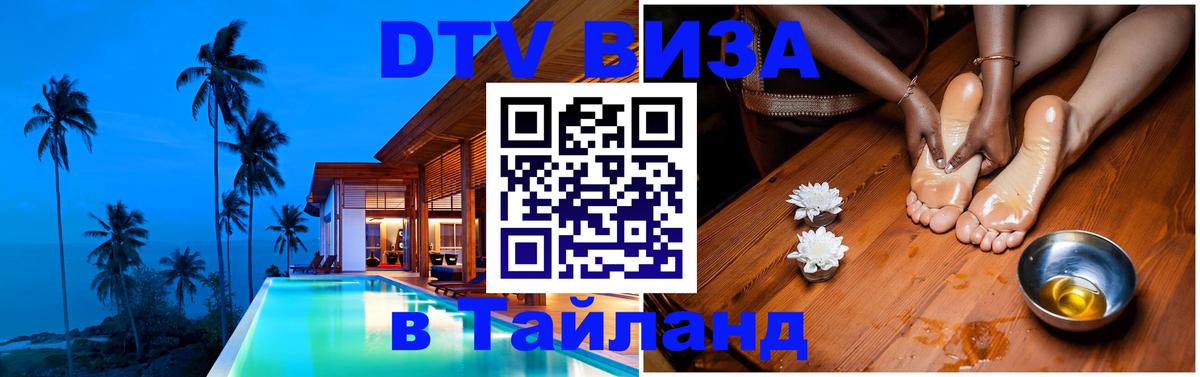 Долгосрочная виза DTV в Тайланд Киев 