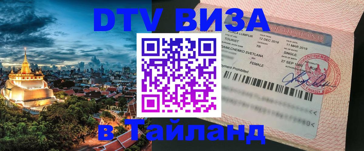 Виза ДТВ на 5 лет в Тайланд 